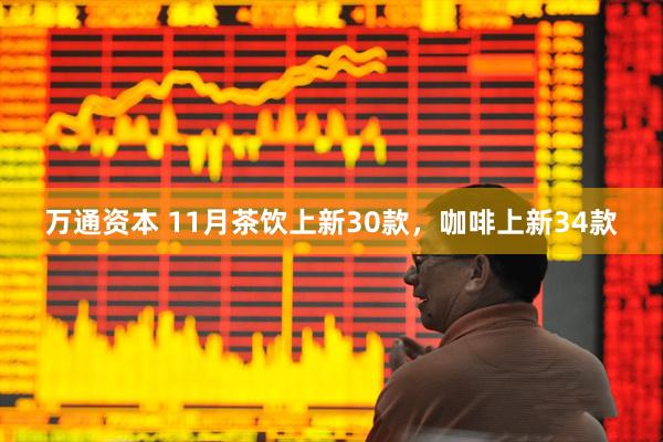 万通资本 11月茶饮上新30款，咖啡上新34款